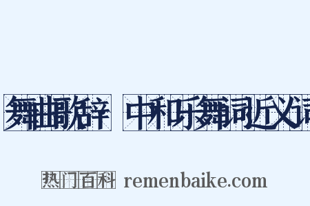 舞曲歌辞·中和乐舞词近义词是什么意思的图片